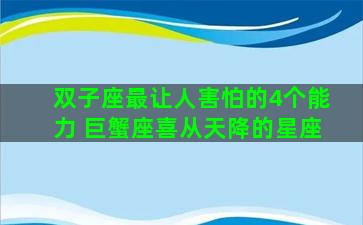 双子座最让人害怕的4个能力 巨蟹座喜从天降的星座